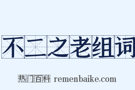 不二之老组词是什么意思的图片